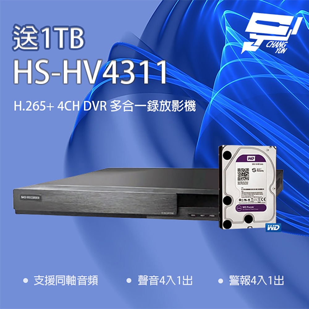 昌運監視器 新品上市 推廣促銷 送1TB 昇銳 HS-HV4311(取代HS-HP4311) 4路 DVR 多合一錄影主機