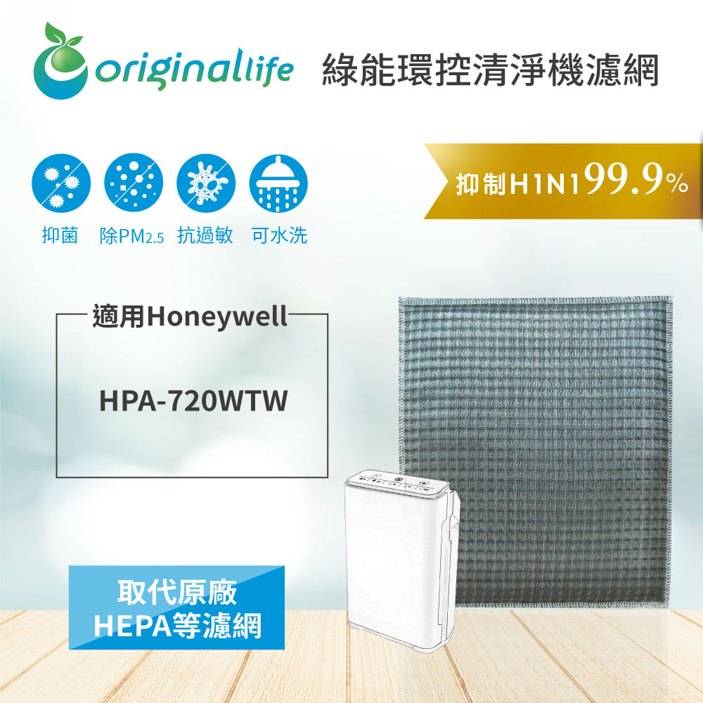 Original Life 長效可水洗清淨機濾網 適用：Honeywell 720WTW