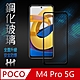 【HH】POCO M4 Pro 5G (6.6吋)(全滿版) 鋼化玻璃保護貼系列 product thumbnail 1