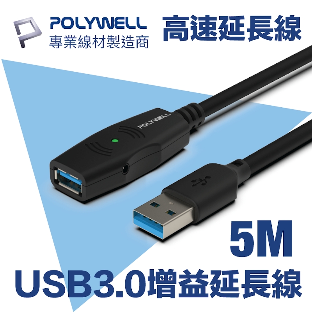 POLYWELL USB3.0 Type-A公對A母 主動式增益延長線 5M