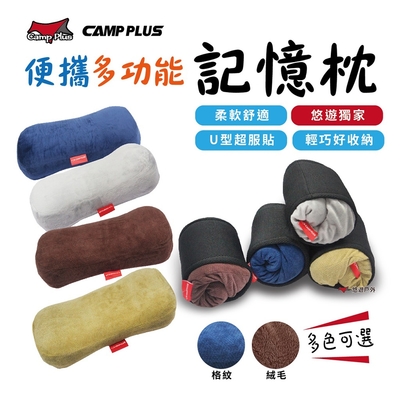 【CAMP PLUS】便攜多功能記憶枕 (素色款) 悠遊戶外