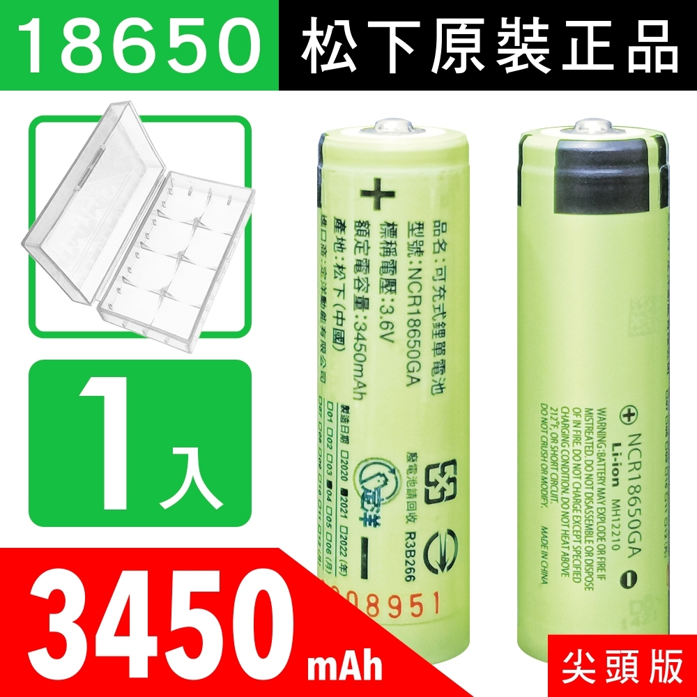 YADI 18650【松下原裝正品】【尖頭版】可充式鋰單電池-3450mAh-1入+收納防潮盒