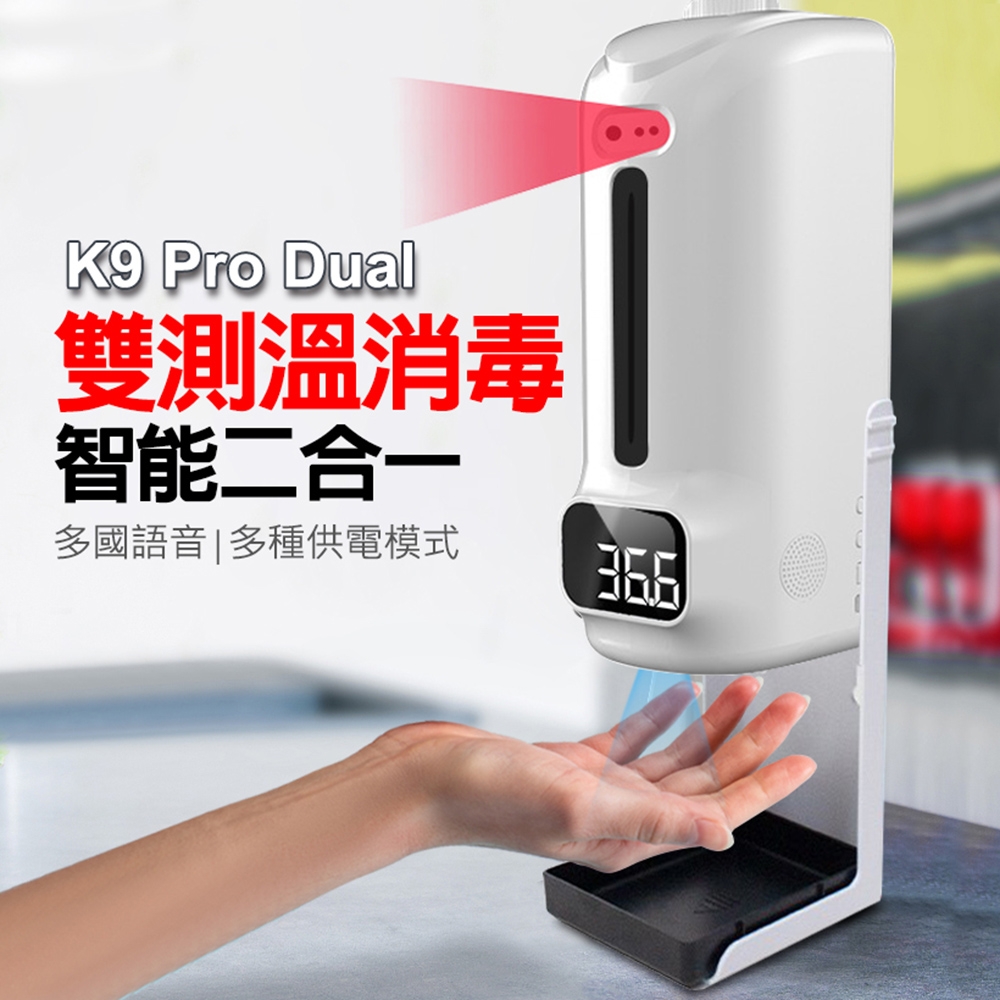 K9 Pro Dual 紅外線自動感應 上下雙測溫酒精噴霧機1500ml 給皂器洗手機 消毒/高溫警報/多國語音