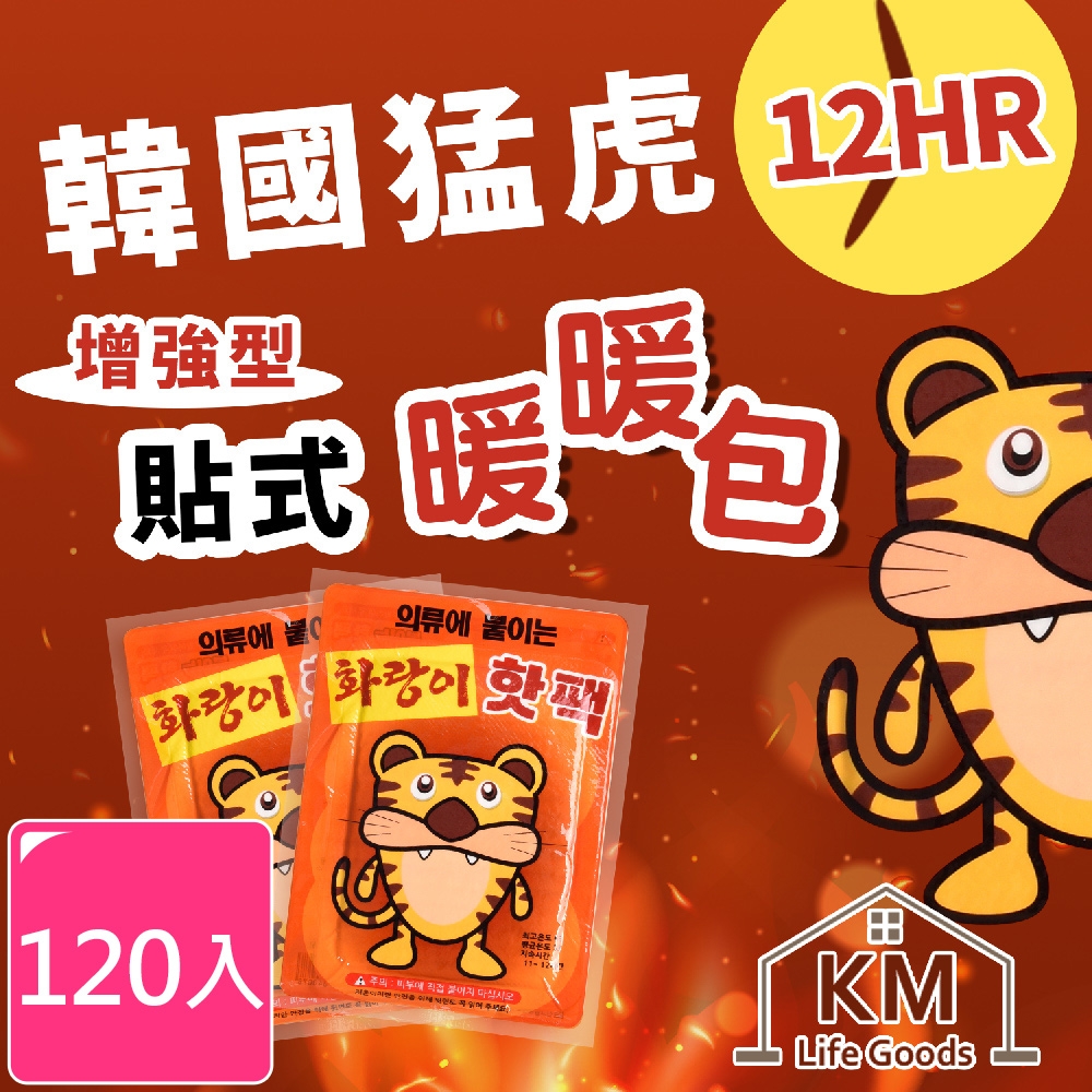 KM生活 韓國猛虎12HR增強型貼式暖暖包_120入(10入/包)