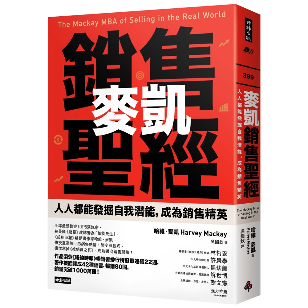 麥凱銷售聖經：人人都能發掘自我潛能，成為銷售精英 | 拾書所