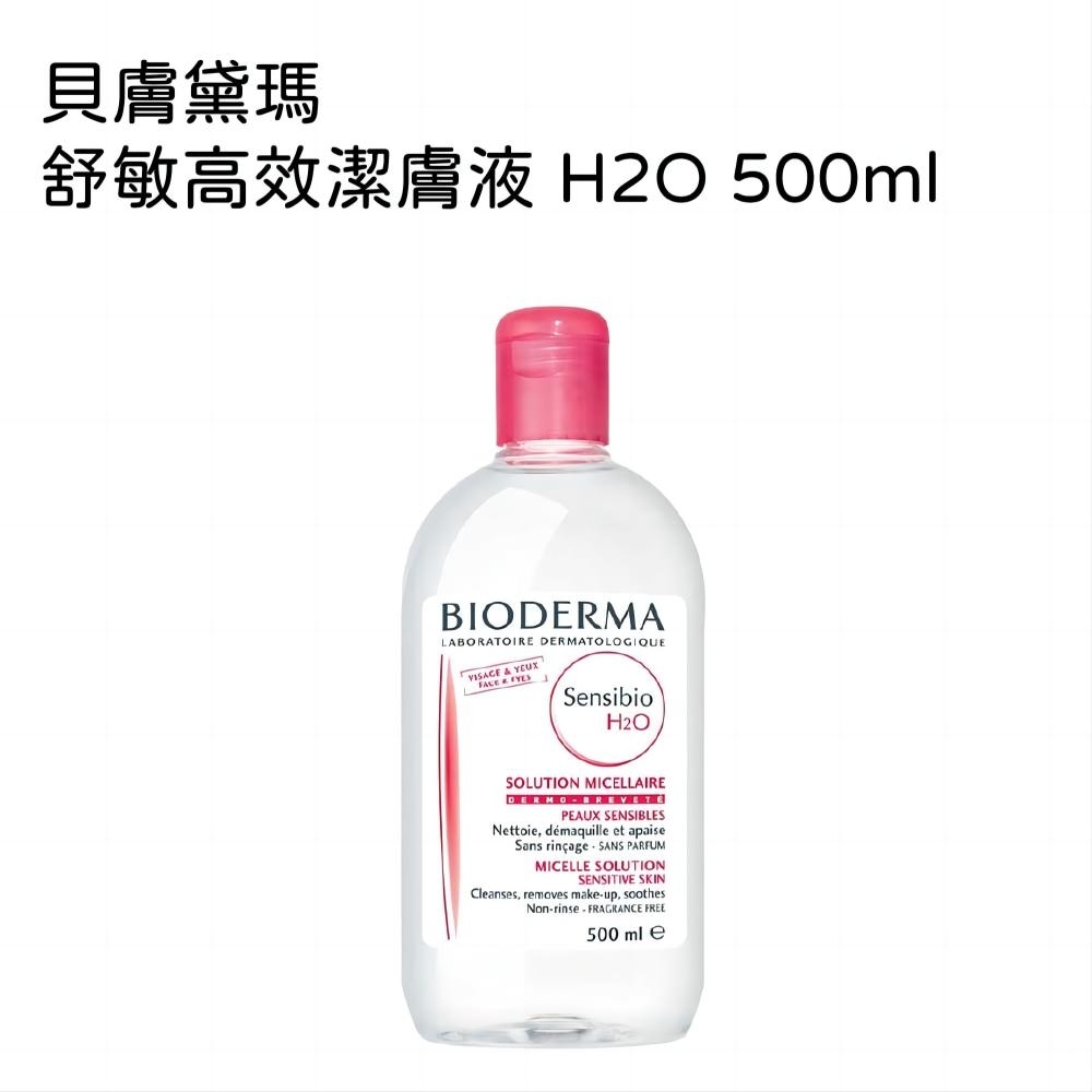 貝膚黛瑪 舒敏高效潔膚液 H2O 500ml 1入