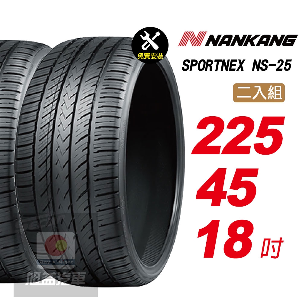 【NANKANG 南港輪胎】SPORTNEX NS-25 225/45R18 安靜耐磨輪胎汽車輪胎2入組-(送免費安裝)