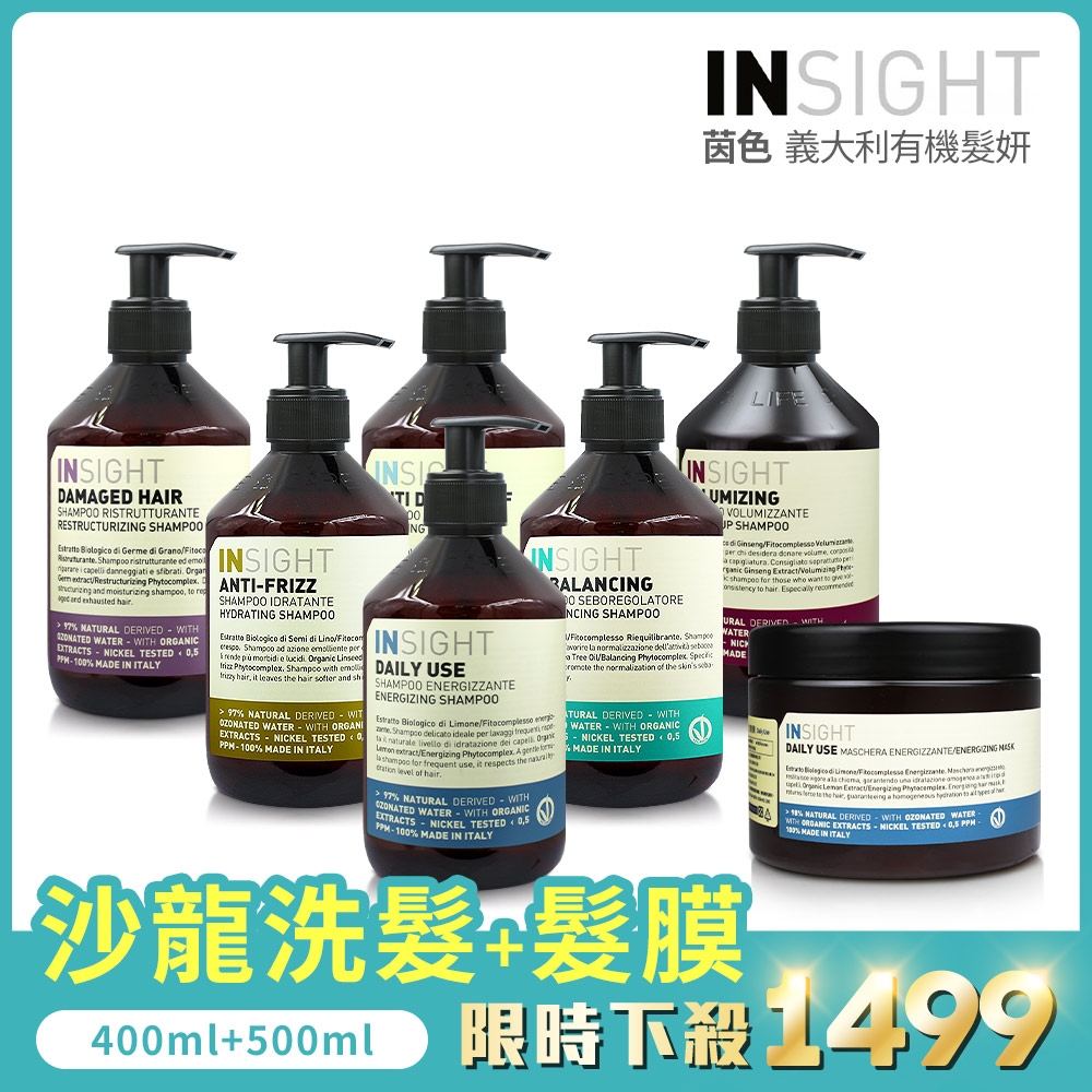 INSIGHT 茵色 沙龍洗髮400ml+髮膜500ml限時下殺(六款任選)