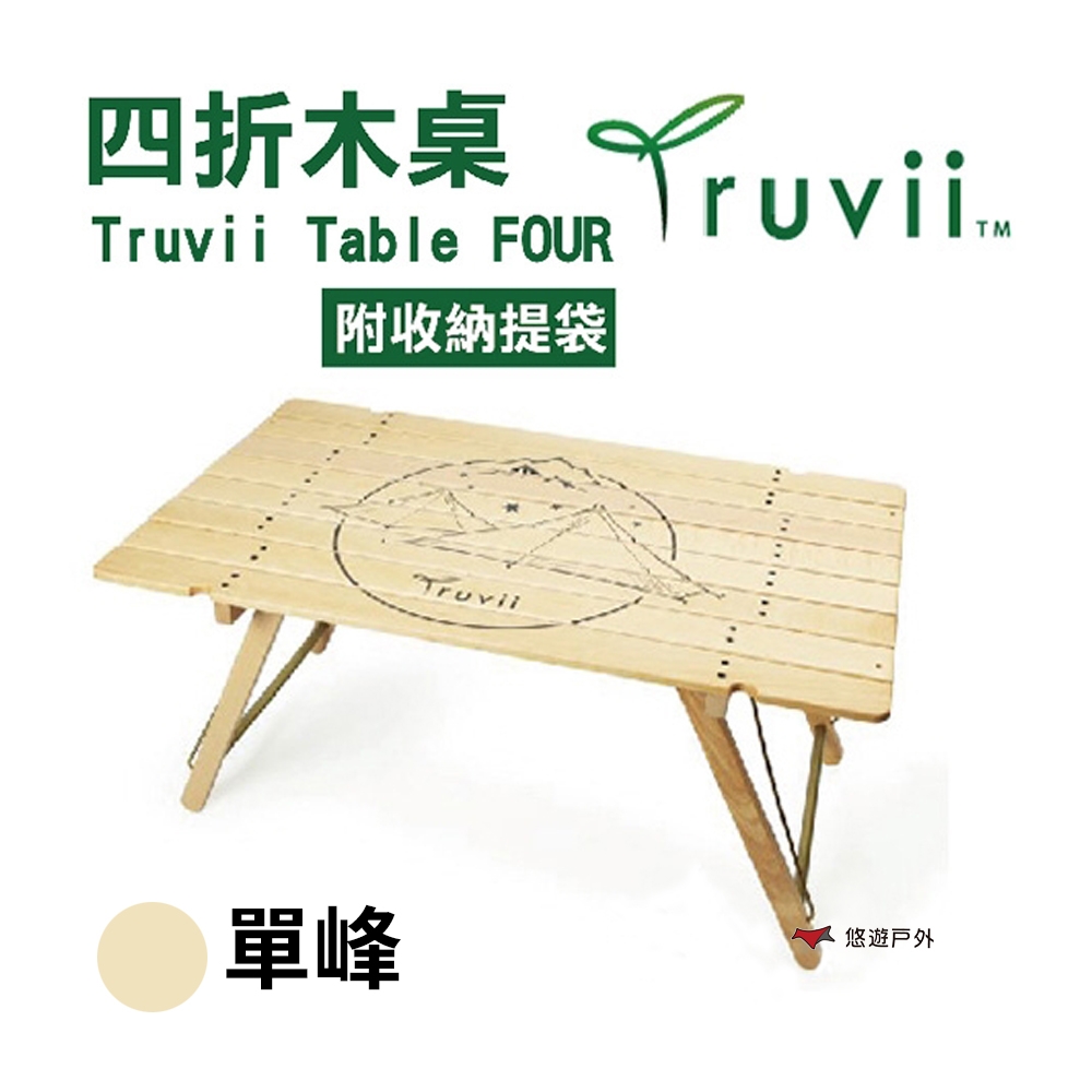 【Truvii】 Table FOUR 四折木桌 單峰 悠遊戶外