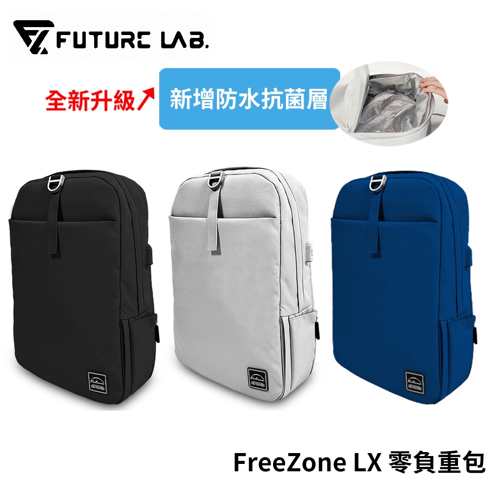 Future Lab. 未來實驗室 FreeZone LX 零負重包 | 筆電包 | Yahoo奇摩購物中心