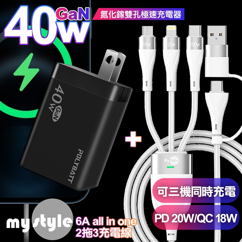 POLYBATT 40W 氮化鎵 雙Type-C輸出黑+MyStyle 二出三 6用型快充線-白