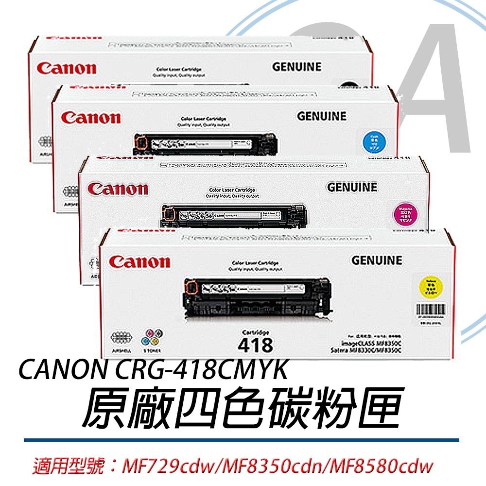 佳能 Canon CRG-418 CMYK 原廠四色碳粉匣