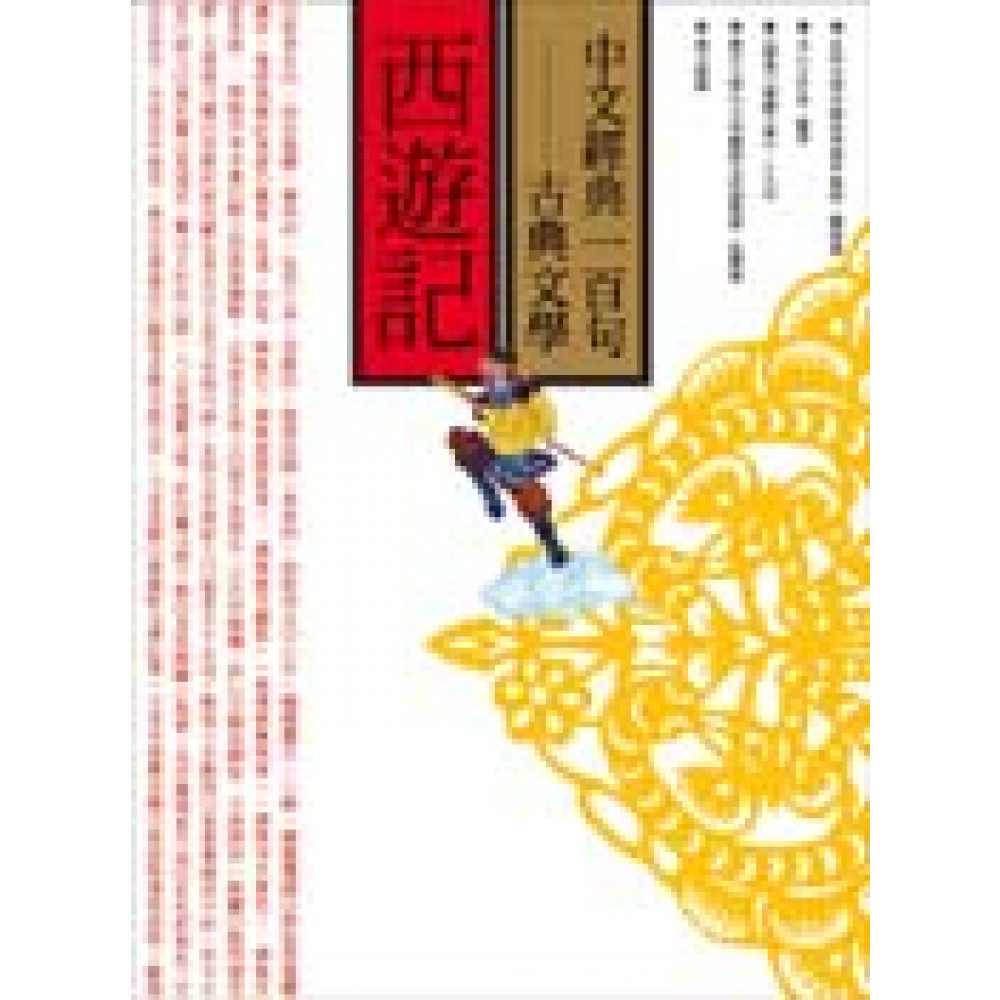 中文經典100句：西遊記 | 拾書所