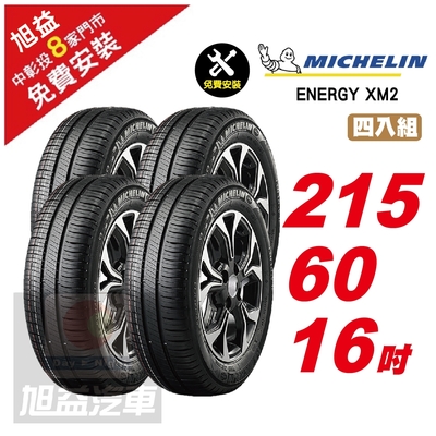 【Michelin 米其林】ENERGY XM2 省油舒適輪胎215/60/16 4入組-(送免費安裝)