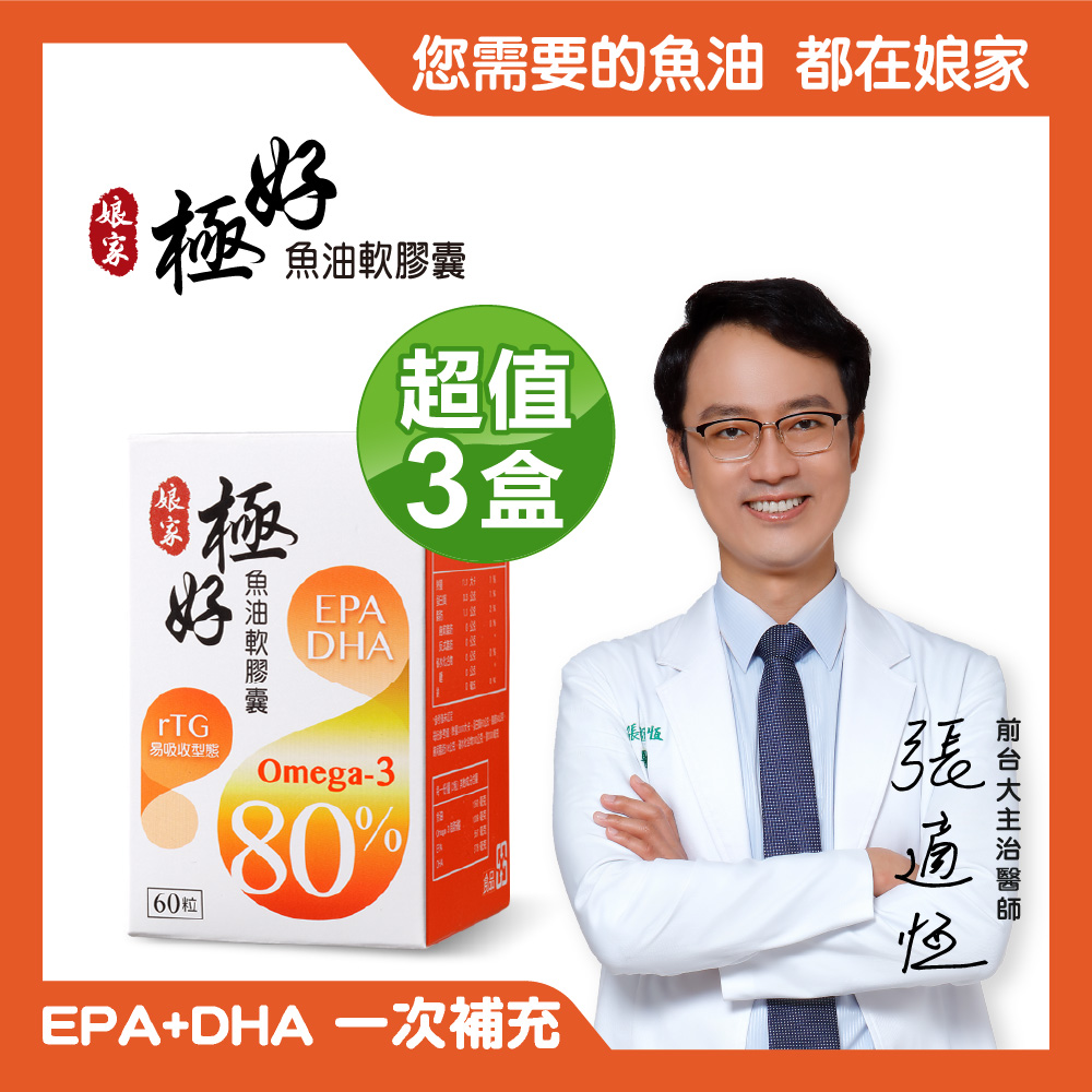 【娘家】極好魚油 Omega-3 80%軟膠囊  3盒 (60粒/盒)