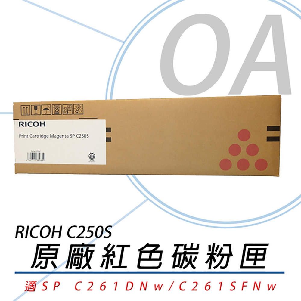 RICOH 理光 SP C250S M  紅色 盒裝 碳粉匣 原廠公司貨 單支入 407549