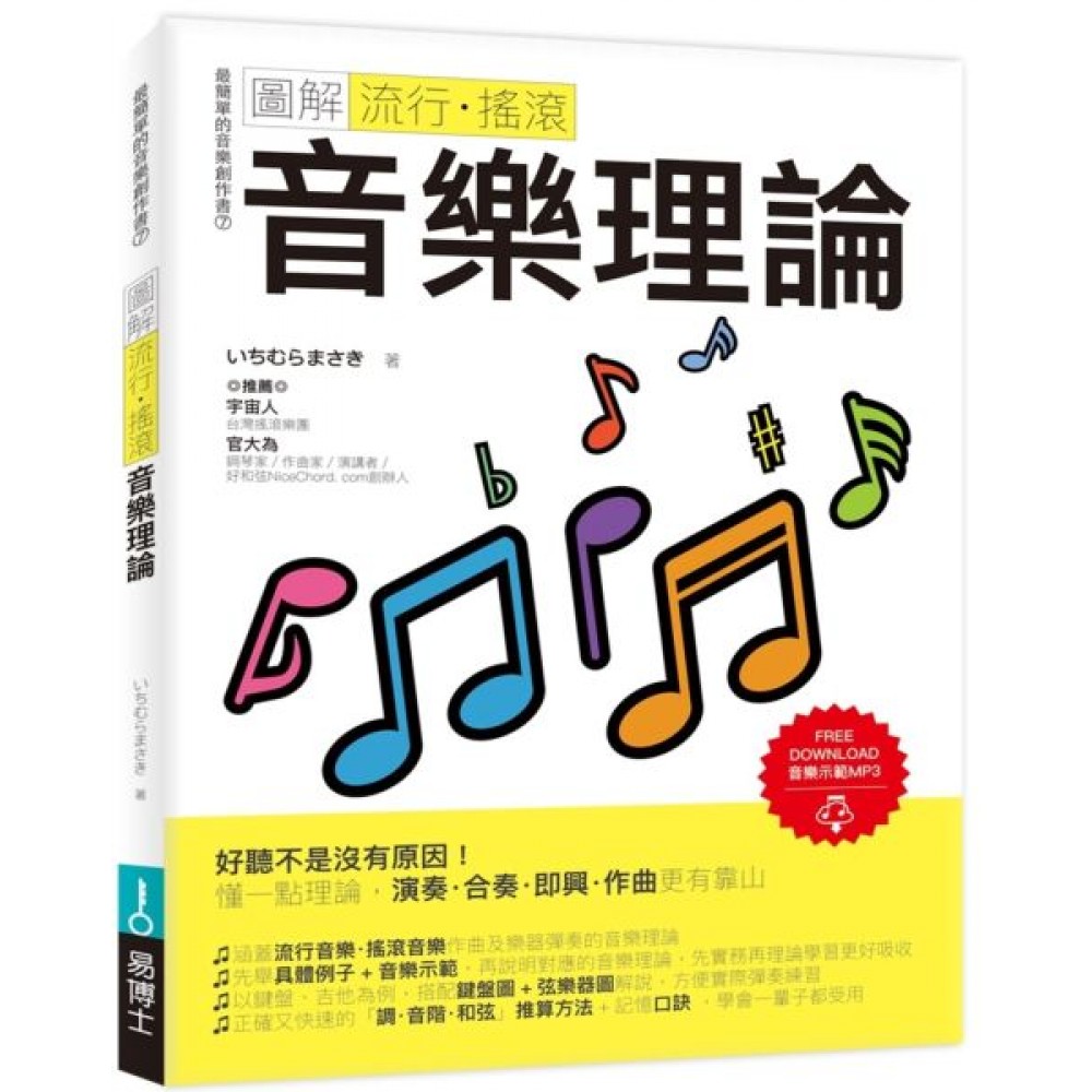 圖解流行．搖滾音樂理論 | 拾書所