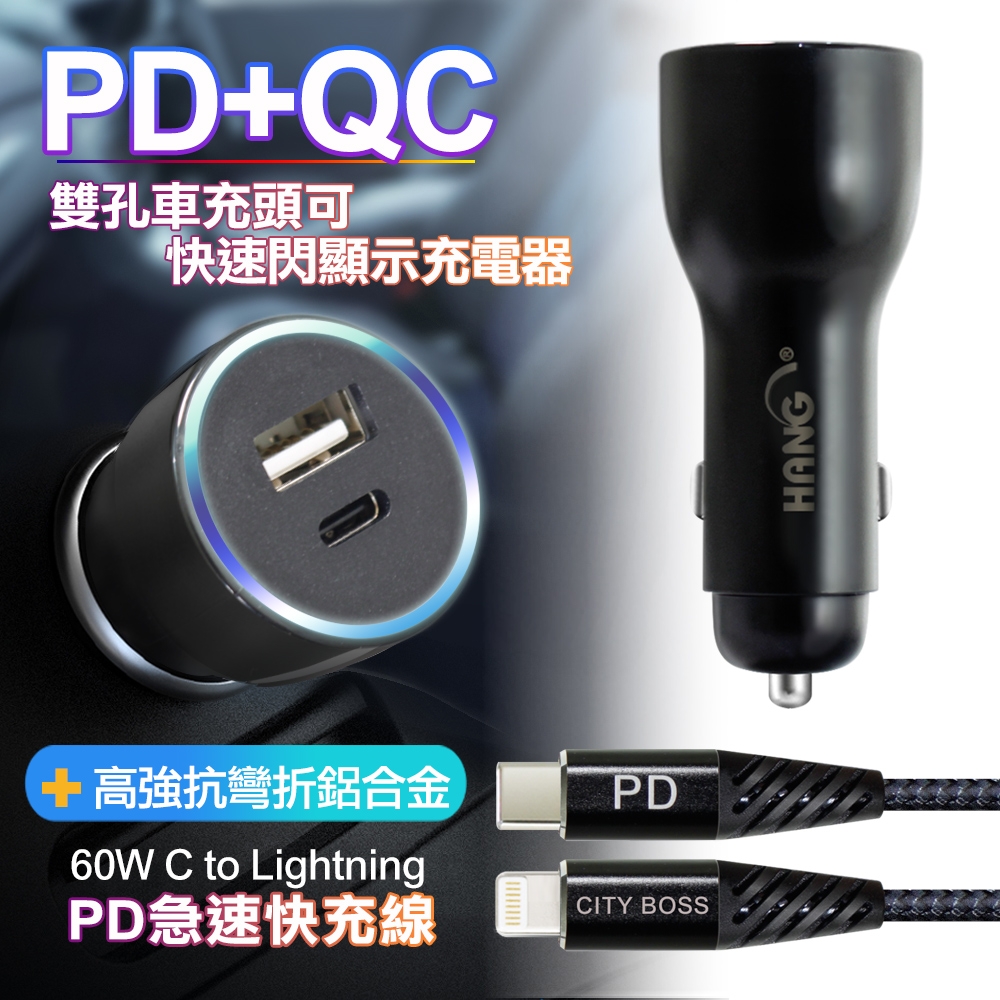 HANG 41W藍光顯示Type-C PD+QC4.0智能車充+CITY 高強度抗彎折/鋁合金PD 60W/C to Lightning iPhone 快充線 1.5米-黑