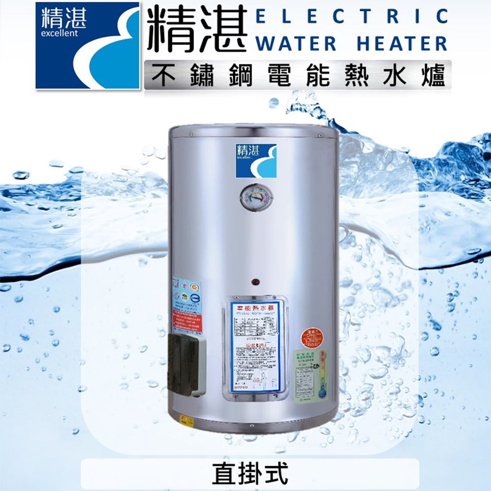 【精湛不鏽鋼電熱水器】8 加侖 直掛式 電能熱水器(EP-B8‧台灣製造‧含標準安裝)