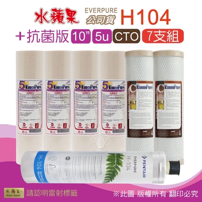 【水蘋果】Everpure H104 公司貨濾心+抗菌版10英吋5微米PP濾心+CTO活性碳濾心(7支組)