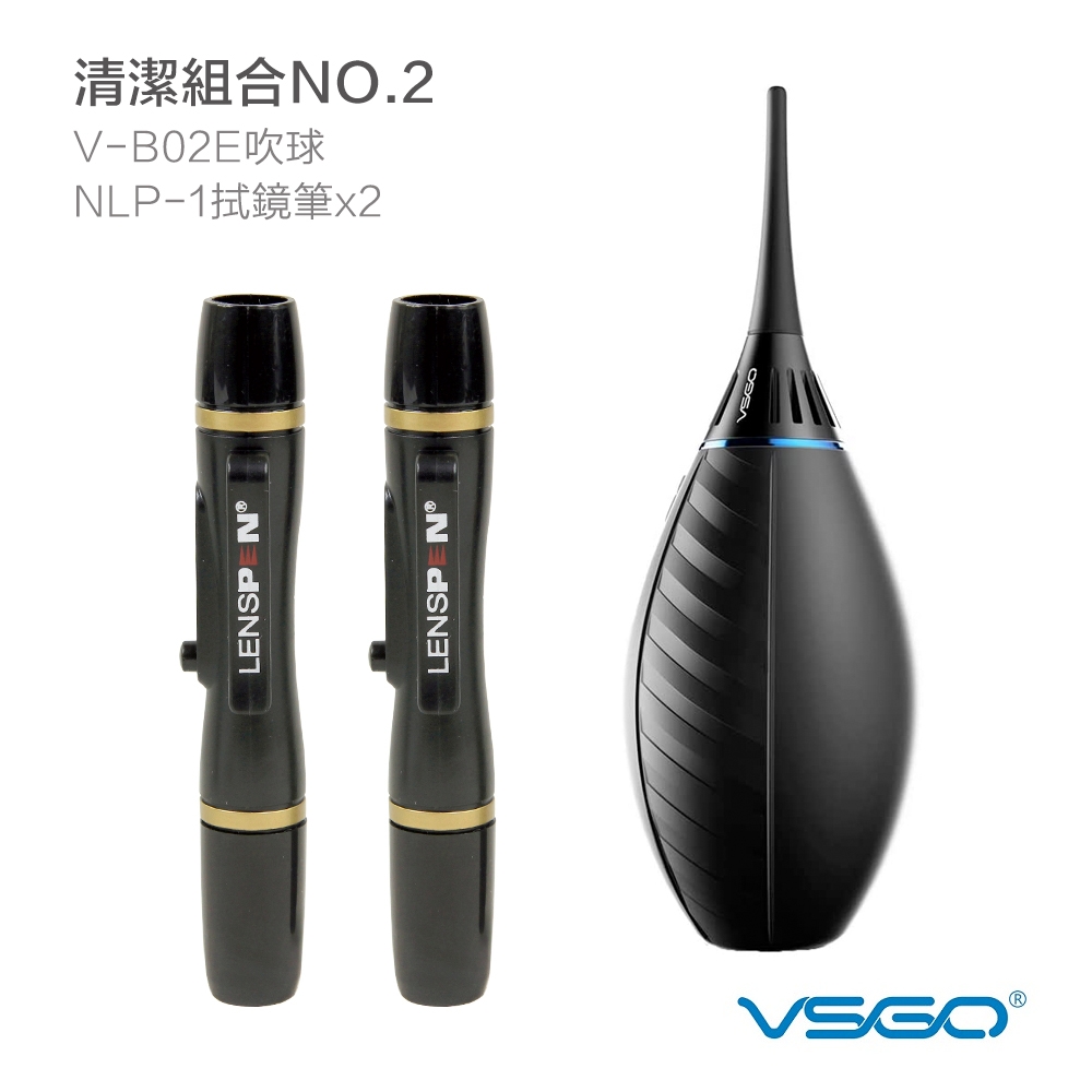 VSGO 清潔組2號（V-B02E吹球+Lenspen NLP-1拭鏡筆x2）