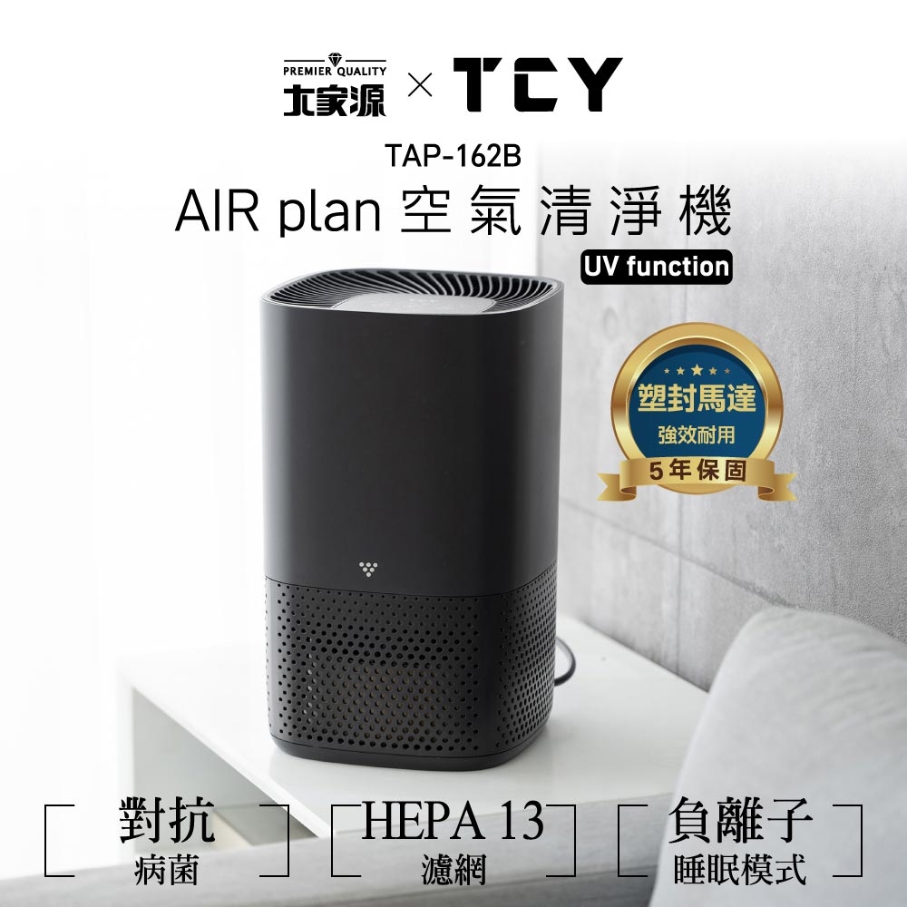 TCY AIR plan空氣清淨機UV function TAP-162B