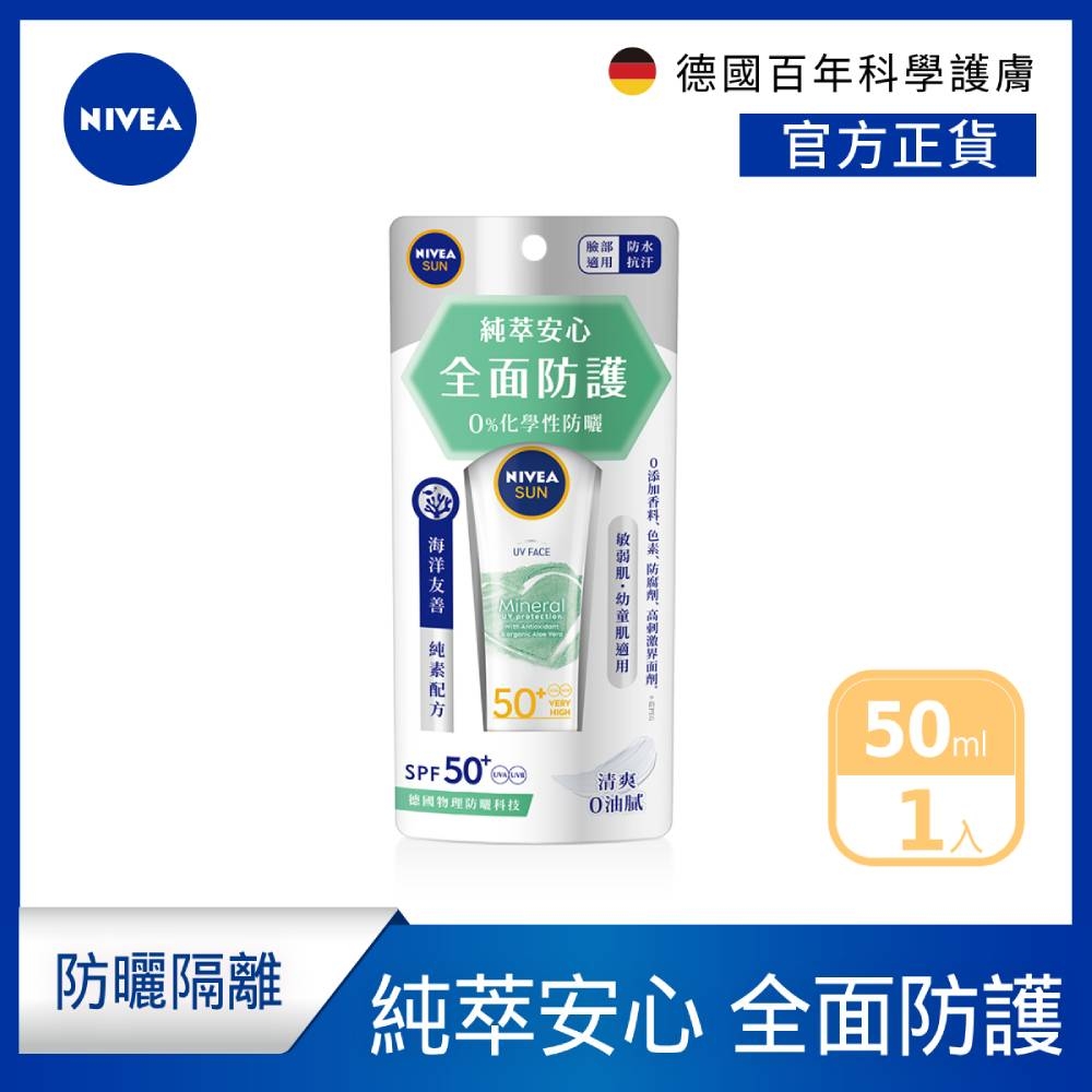 NIVEA 妮維雅 全護純萃物理防曬乳 SPF50 50ML(德國妮維雅/海洋友善防曬乳)