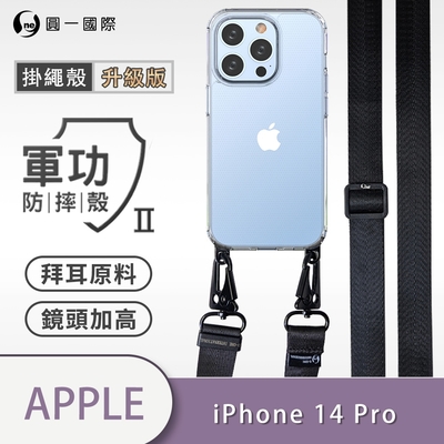 O-one軍功II防摔殼-升級版掛繩殼 Apple iPhone 14 Pro 寬版尼龍繩 防摔可調式斜背掛繩手機殼 手機套