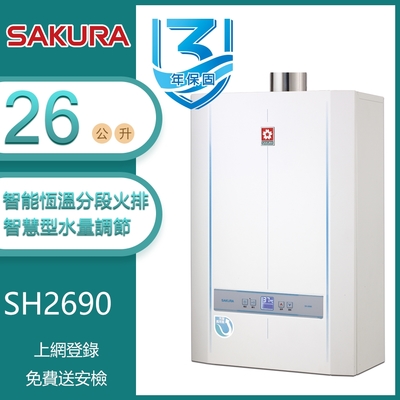 櫻花牌 SH2690 冷凝高效智能恆溫強制排氣熱水器