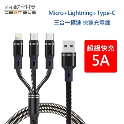 西歐科技 密西西比 Micro+Lightning+Type-C 1.2m 5A 三合一極速 快充線 CME-CB610