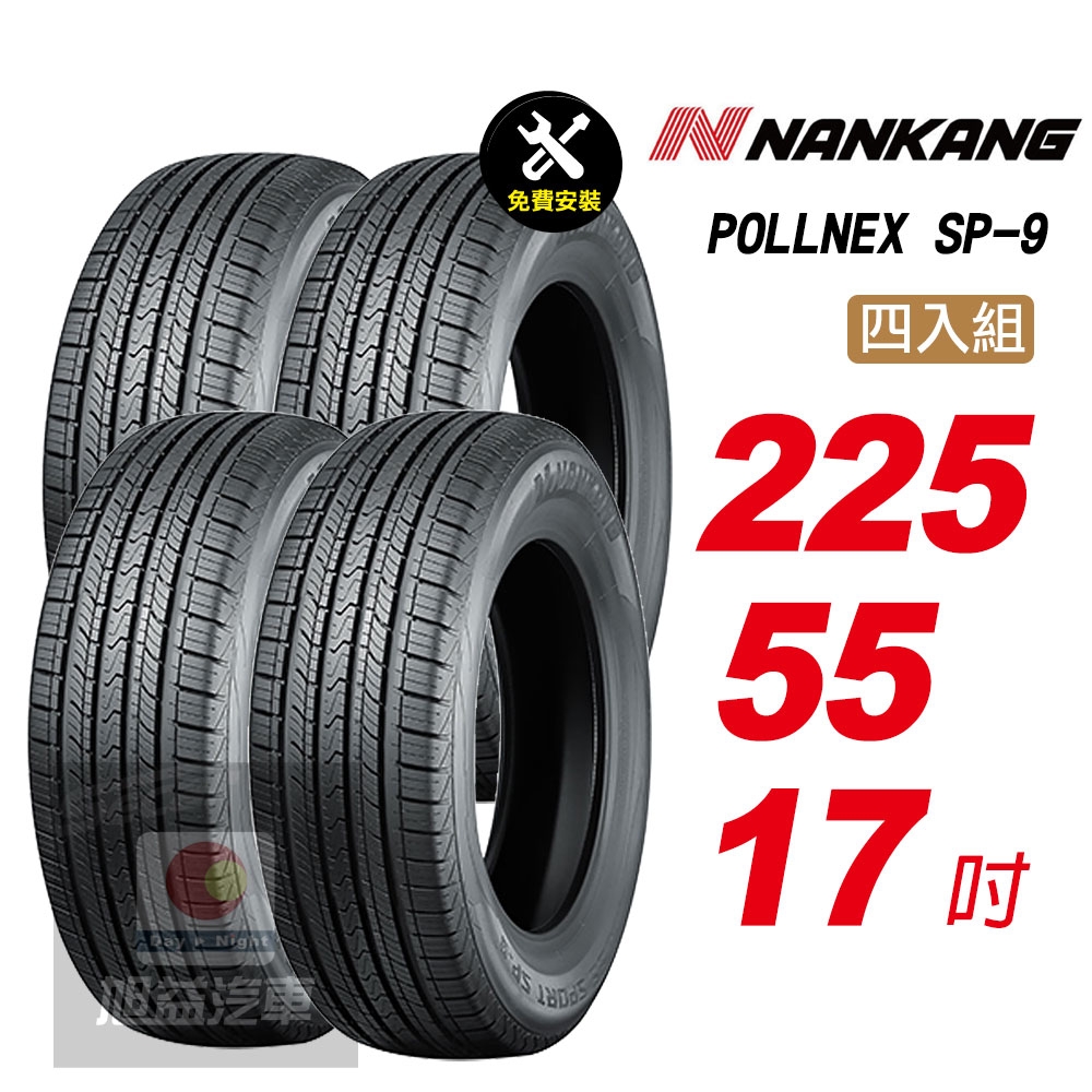 【NANKANG 南港輪胎】ROLLNEX SP-9 225/55R17 操控舒適輪胎汽車輪胎4入組-(送免費安裝)