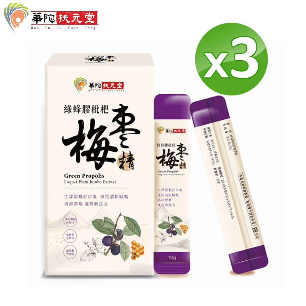 華陀扶元堂 綠蜂膠枇杷梅棗精3盒(10包/盒)