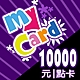 MyCard 10000點虛擬點數卡 product thumbnail 1