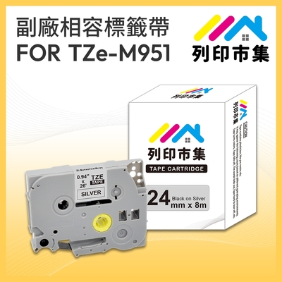 【列印市集】for Brother TZ-M951 / TZe-M951 銀底黑字 / 24mm 相容標籤帶