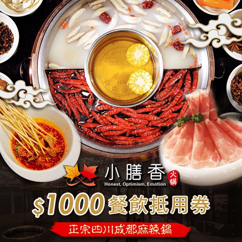 台北小膳香成都麻辣火鍋 $1000餐飲抵用券