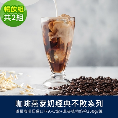 順便幸福-好纖好鈣咖啡燕麥奶暢飲組2組(經典不敗系列濾掛咖啡2盒+燕麥植物奶粉2罐)