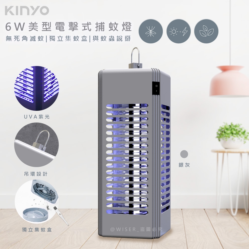 KINYO 6W電擊式UVA燈管捕蚊燈/滅蚊燈(KL-9644)可吊掛/捕蚊小教室-銀灰