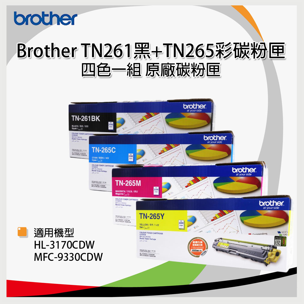 【四色一組】Brother TN-261 黑+TN-265 彩色 原廠盒裝碳粉匣