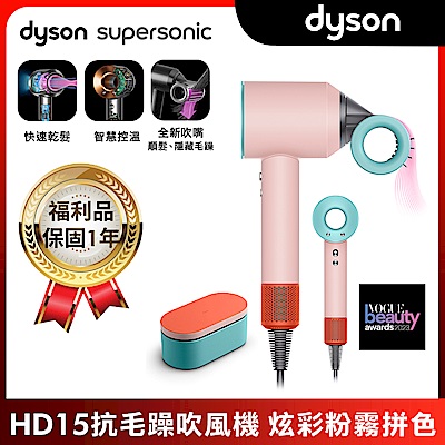 【限量福利品】Dyson 戴森 Supersonic 全新一代吹風機 HD15 炫彩粉霧拼色附精美禮盒