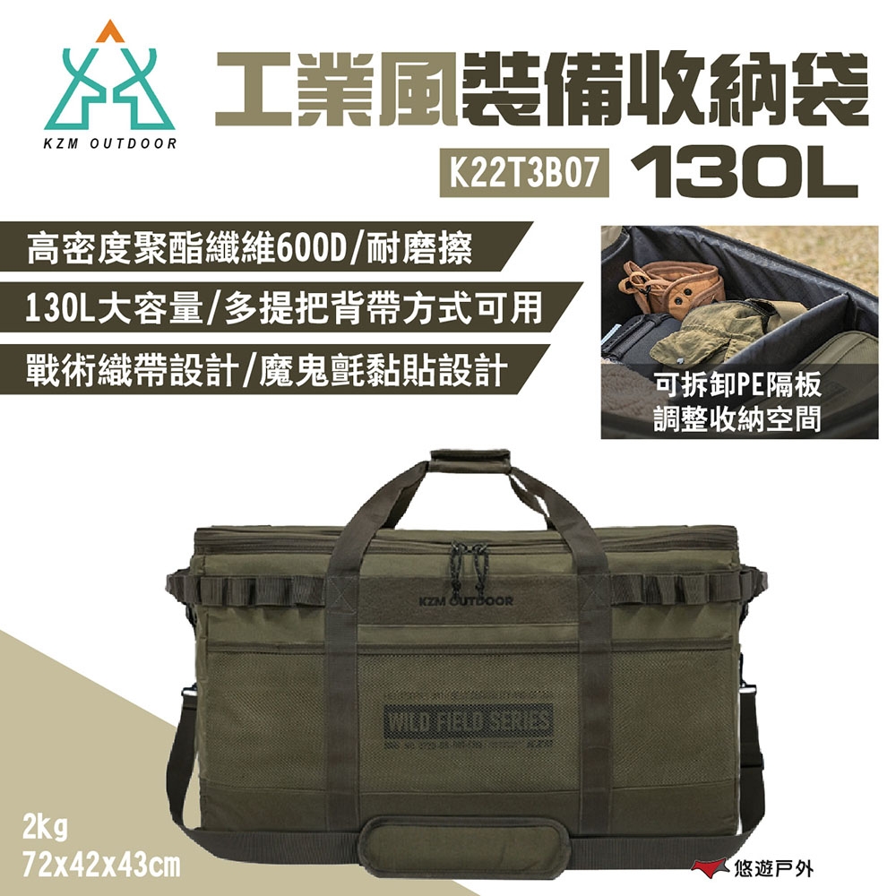 KZM 工業風裝備收納袋130L K22T3B07 雙提把肩背袋 大容量 裝備袋 PE隔板可調 露營 悠遊戶外