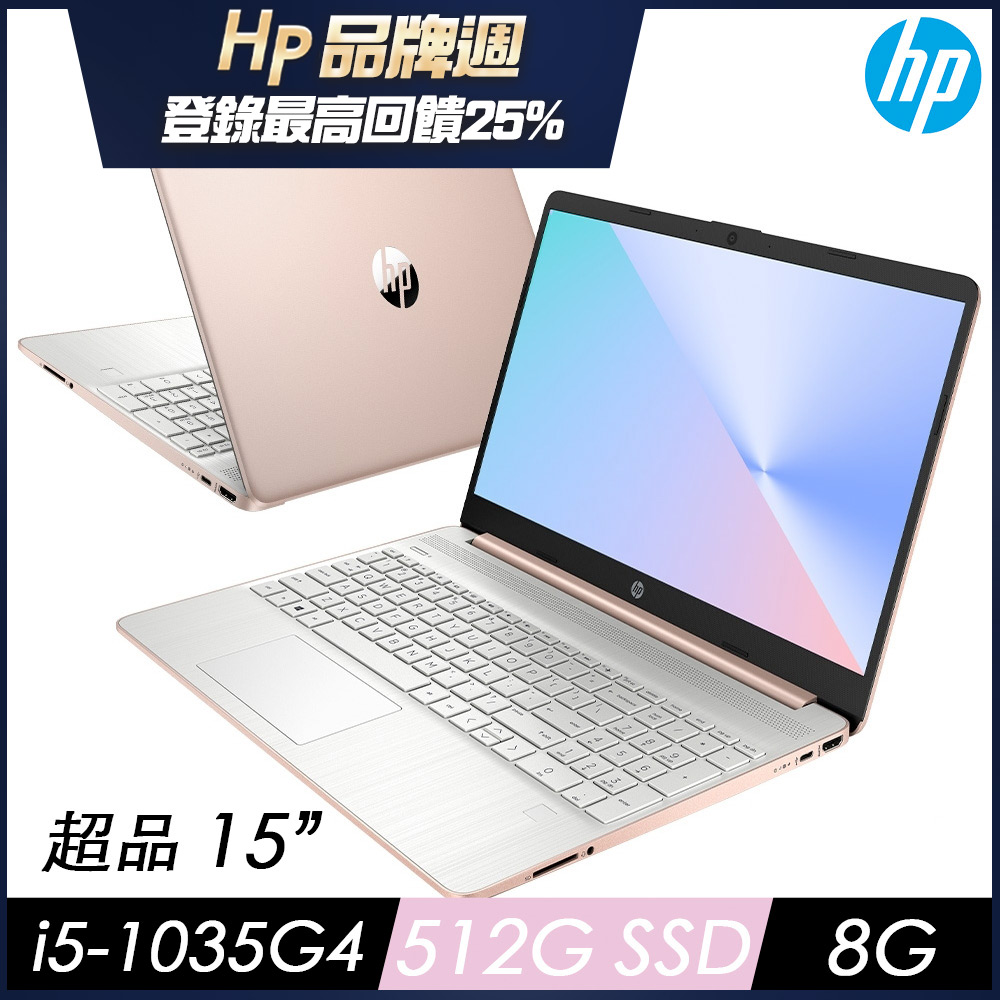 (送8G記憶體 直升16G) HP 超品 15s-fq1091TU 15吋筆電(i5-1035G4/8G/512G SSD/Win10/星幻粉)文書筆電