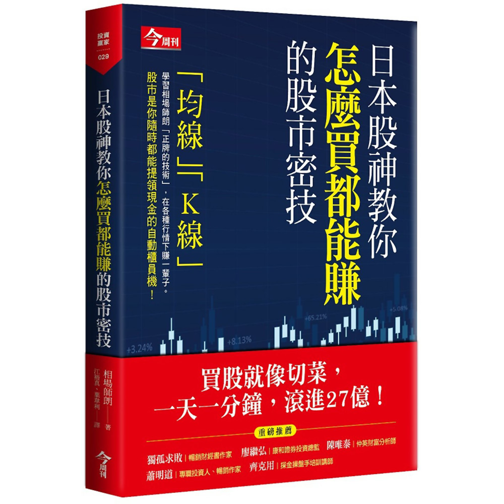 日本股神教你怎麼買都能賺的股市密技 | 拾書所