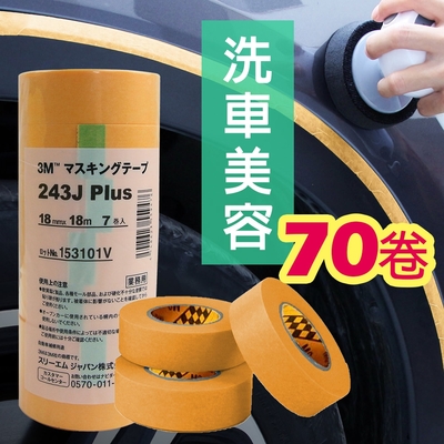 3M 遮蔽膠帶 黃色 (70卷/盒) 寬18mm*18m #PN243J