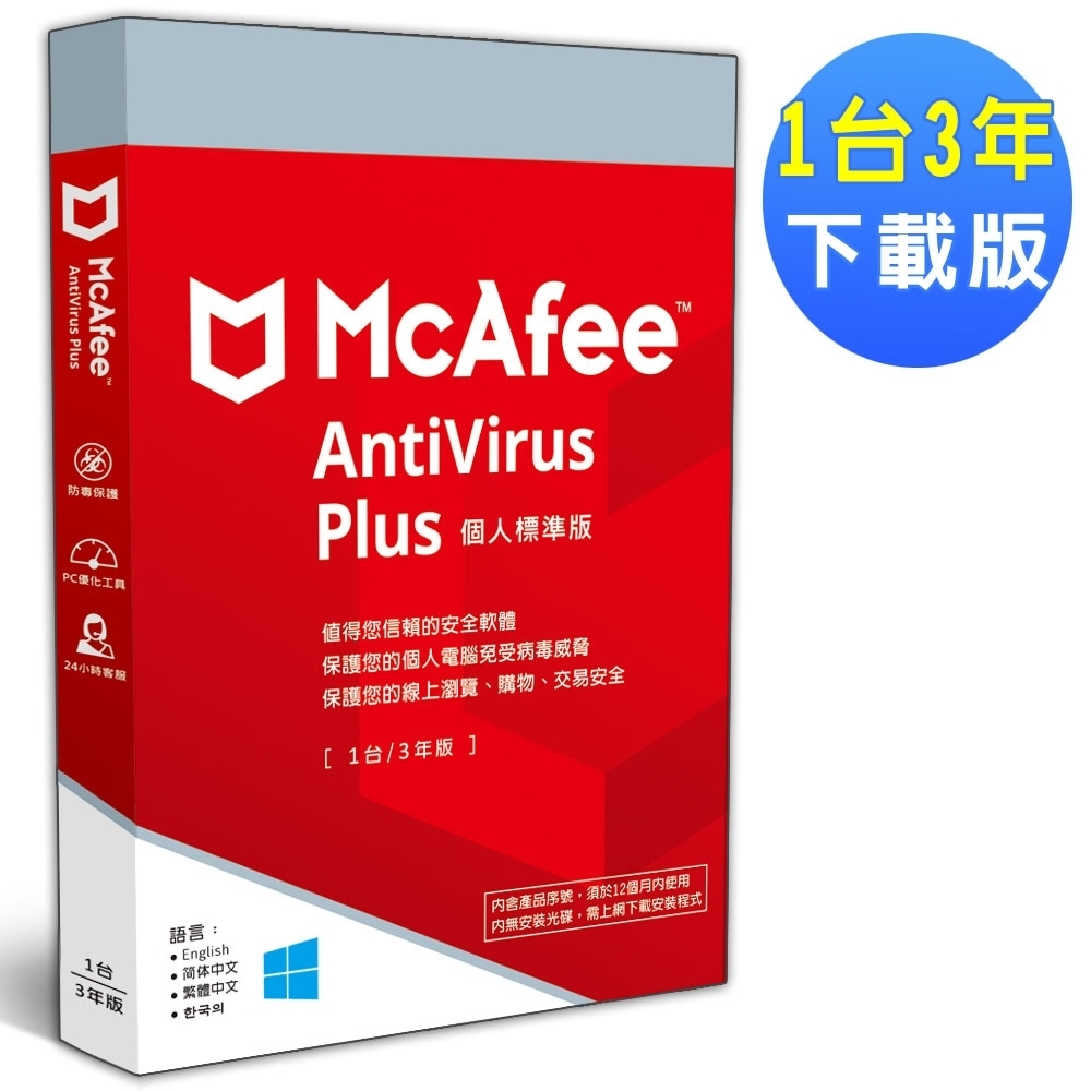 ▼McAfee AntiVirus Plus 2024 個人標準 1台3年 中文下載版