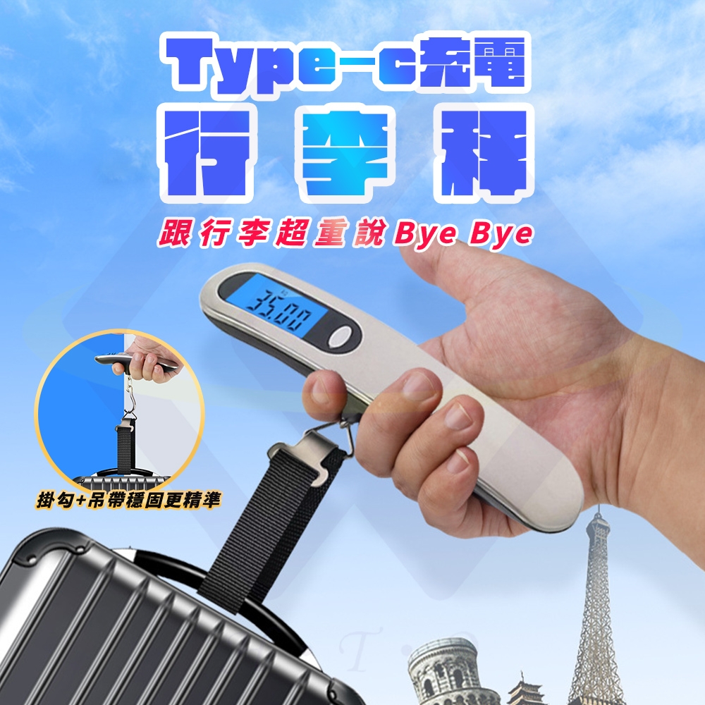 【禾統】Type-C行李秤 電子秤 行李秤重器 攜帶式電子行李秤 充電行李秤 數位電子秤