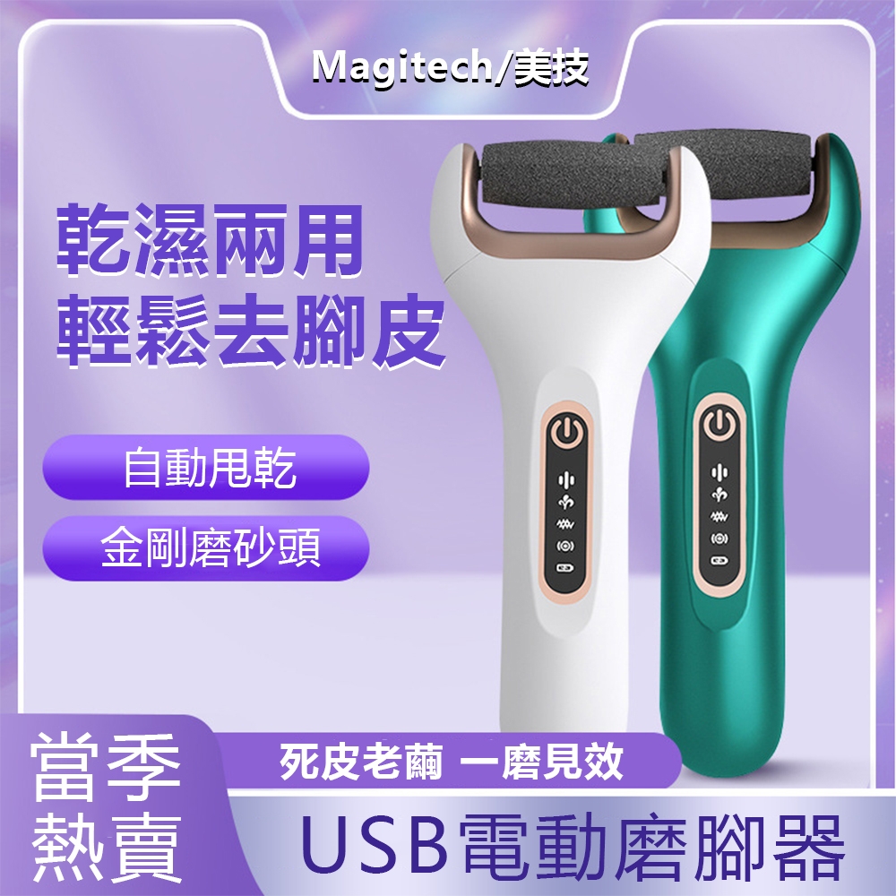 MAGITECH 美技 電動磨腳器 美足儀 USB充電 美足清潔去硬皮去角質 修足機 附三個磨頭