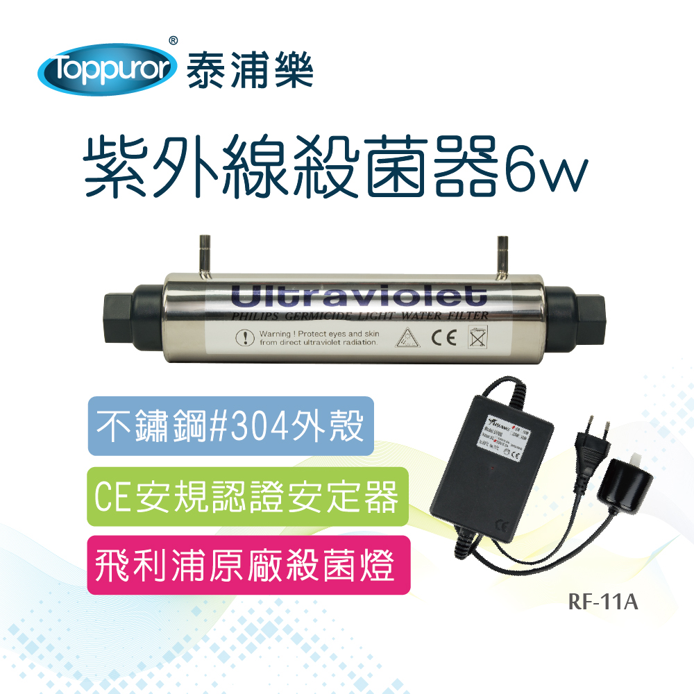 【Toppuror 泰浦樂】UV紫外線殺菌器6W(RF-11A)