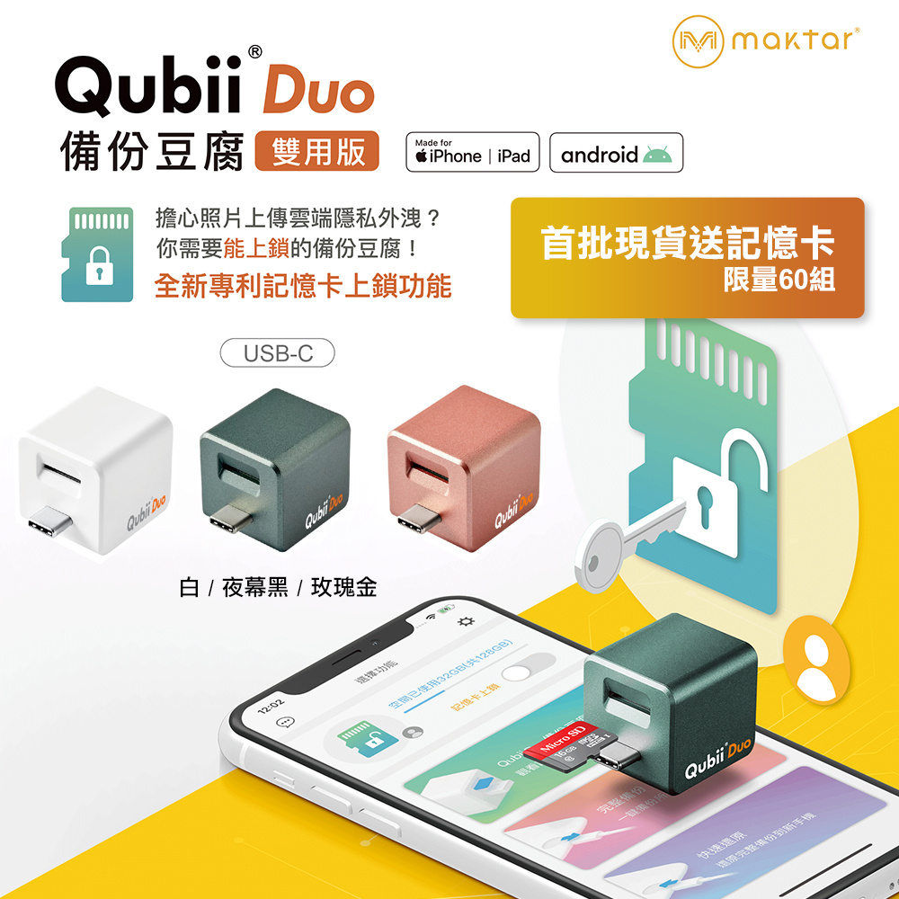 Qubii Duo 雙用版備份豆腐 USB-C全新規格 (贈64G記憶卡)