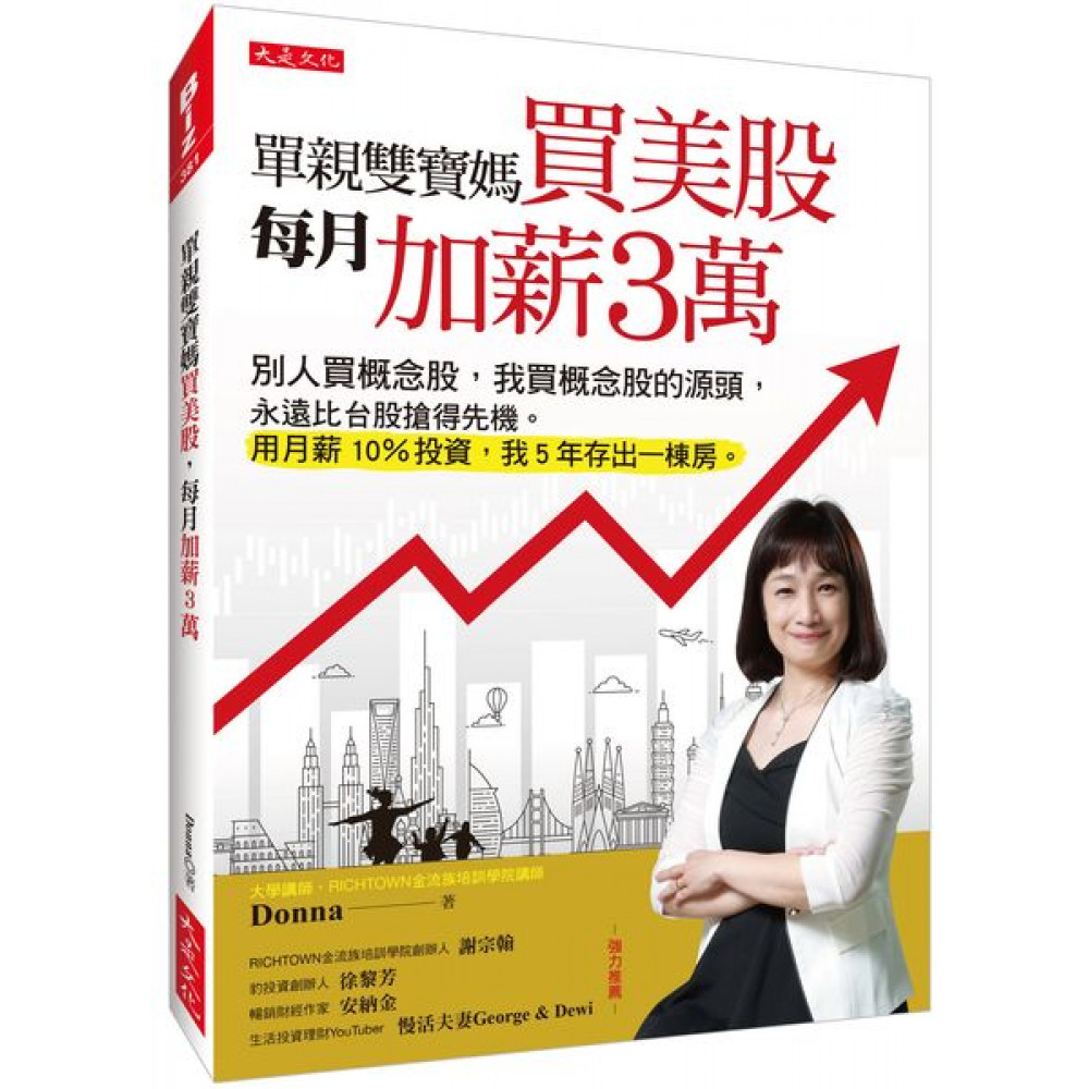 單親雙寶媽買美股，每月加薪3萬 | 拾書所