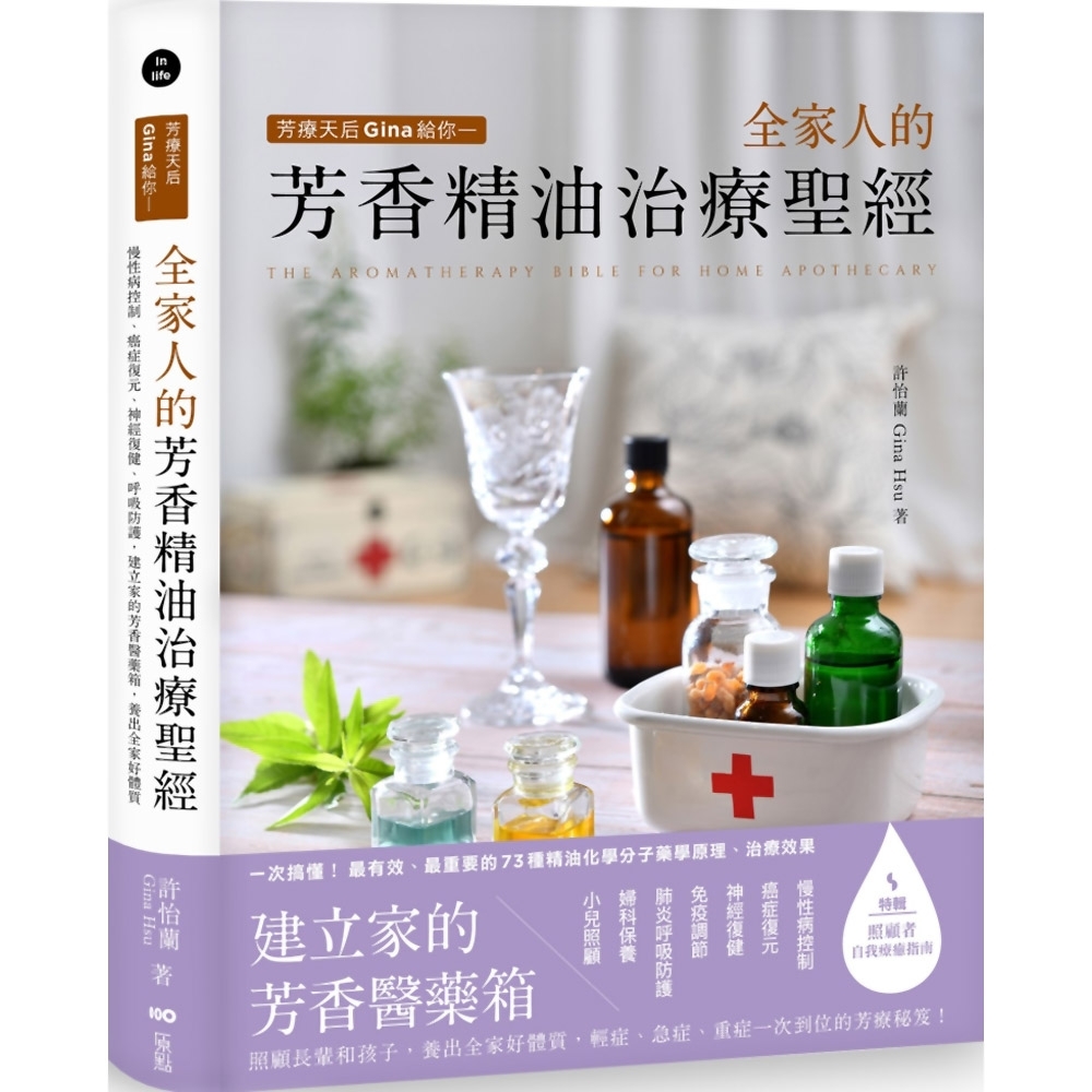 芳療天后Gina給你：全家人的芳香精油治療聖經：慢性病控制、癌症復元、神經復健、呼吸防護，建立家的芳香醫藥箱，養出全家好體質 | 拾書所